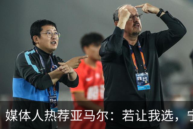 媒体人热荐亚马尔：若让我选，宁愿为他买票