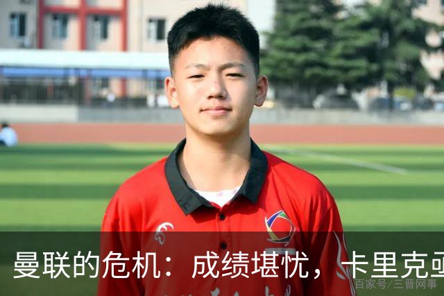 曼联的危机：成绩堪忧，卡里克亟需反思
